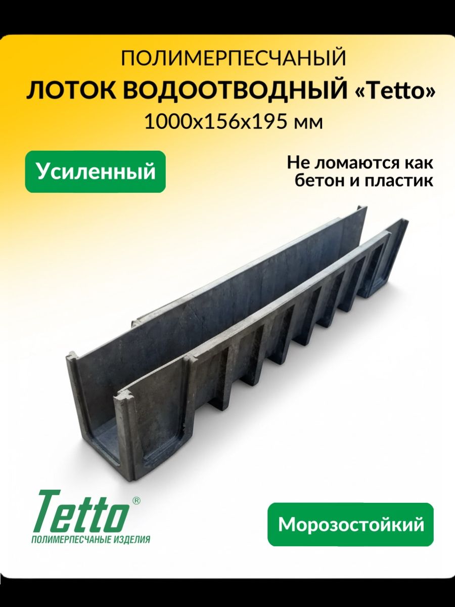 Лотокводоотводный(канал)полимерпесчаныйTetto1000х156х195мм