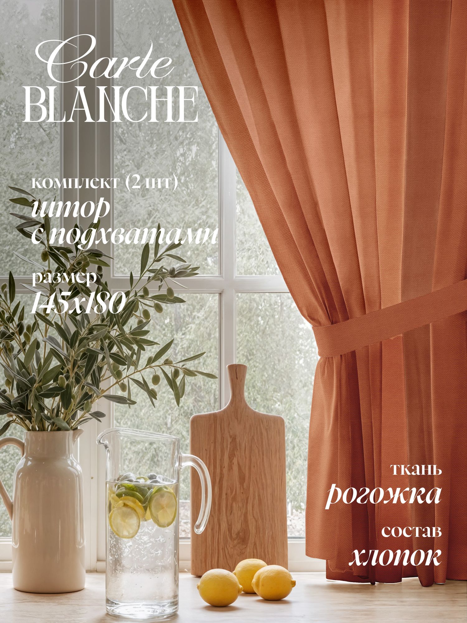 CarteBlancheКомплектштордлякомнатыдлякухнисподхватомрогожка150х180(2шт)терракотовый