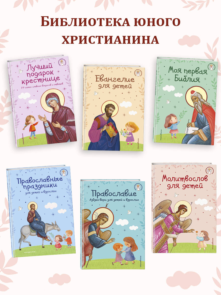 Лучший подарок крестнице. 77 самых главных вопросов и ответов (ил. И. Панкова) (с грифом РПЦ) | Russian-Language Book - Ozon image 6