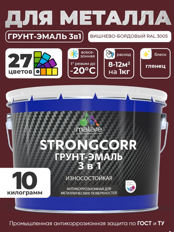 Грунт-Эмаль по ржавчине 3 в 1 Malare StrongCorr/ Краска по ржавчине для металла,