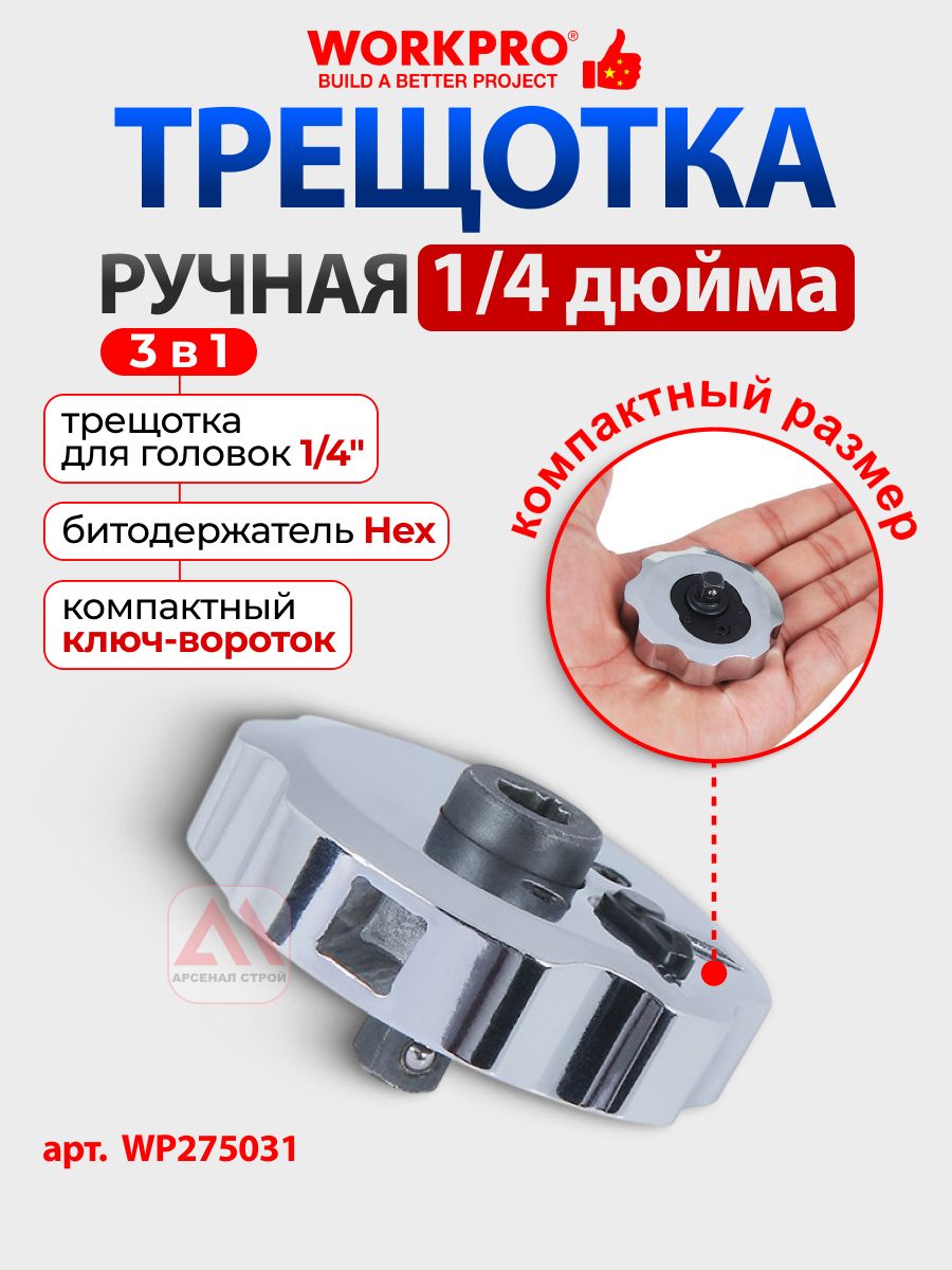 Трещоткаручная1/4"миниWORKPRO,Китай