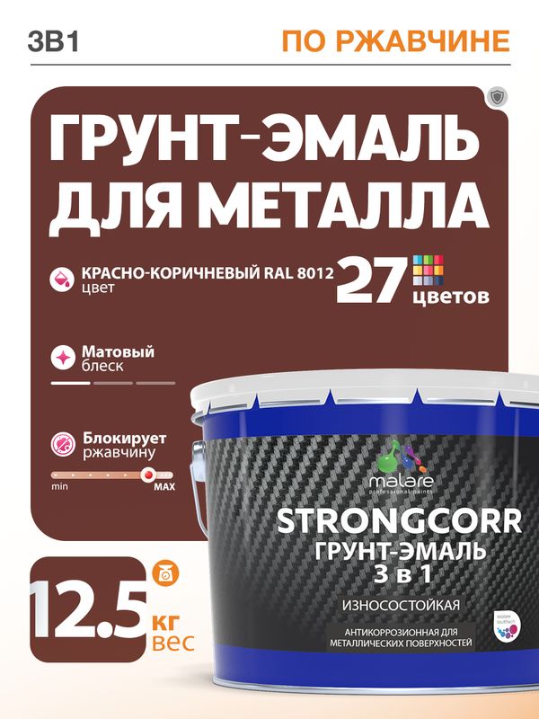 Грунт-Эмаль по ржавчине 3 в 1 Malare StrongCorr/ Краска по ржавчине для металла, износостойкая антикоррозионная акрил-уретановая матовая RAL 8012 красно-коричневый, 12,5 кг.