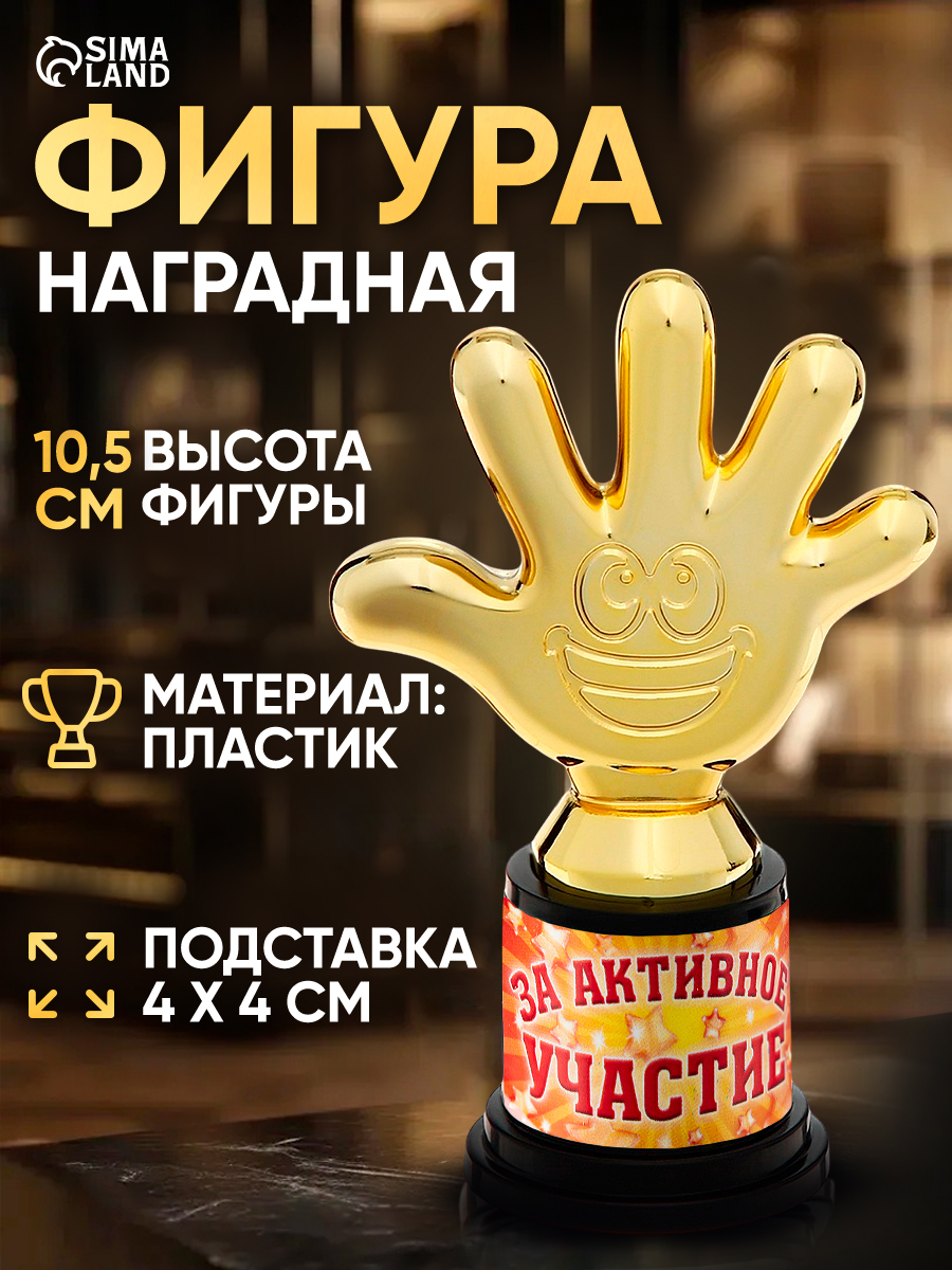 Кубок для награждения, сувенирная фигура "За активное участие", 6,5 х 10,5 см