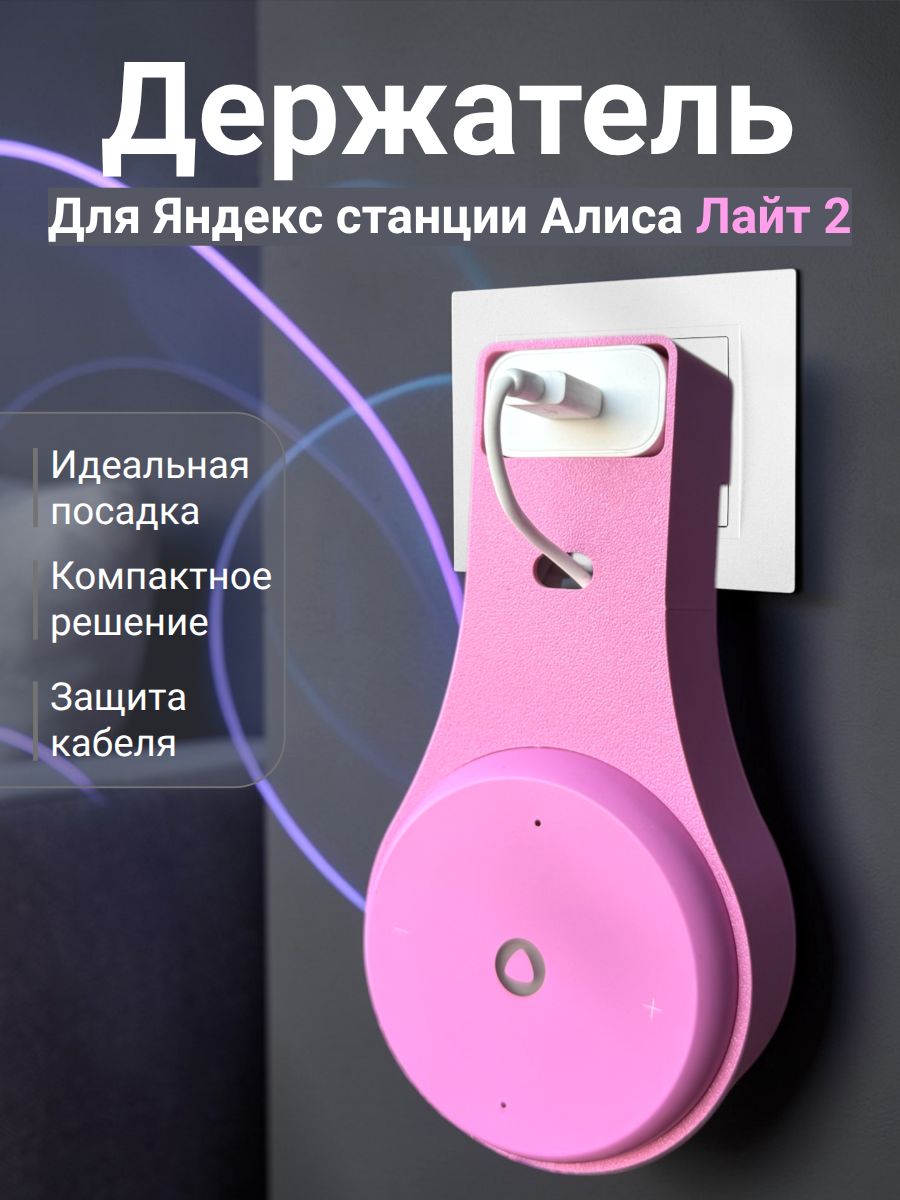 Держатель подставка для умной колонки Алиса Яндекс Лайт 2