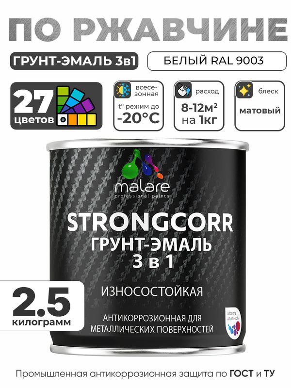 Грунт-Эмаль по ржавчине 3 в 1 Malare StrongCorr/ Краска по ржавчине для металла, износостойкая антикоррозионная акрил-уретановая матовая RAL 9003 белый, 2,5 кг.