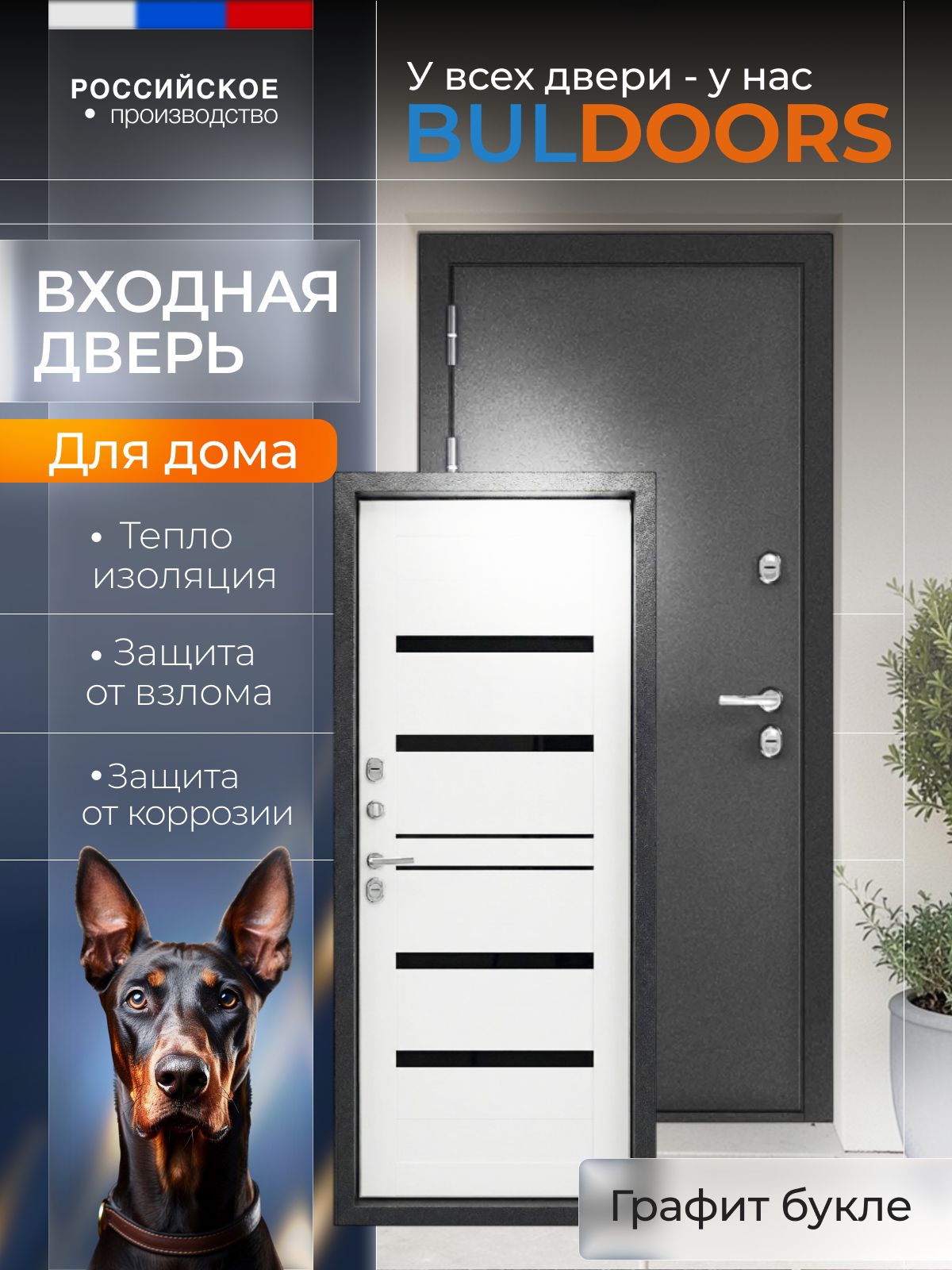 ЗаводтеплыхдверейBULDOORSДверьвходнаяметаллическаядлядомастерморазрывомTERMOmodern(9602050Lбуклеграфит/белыйматовыйцарга)