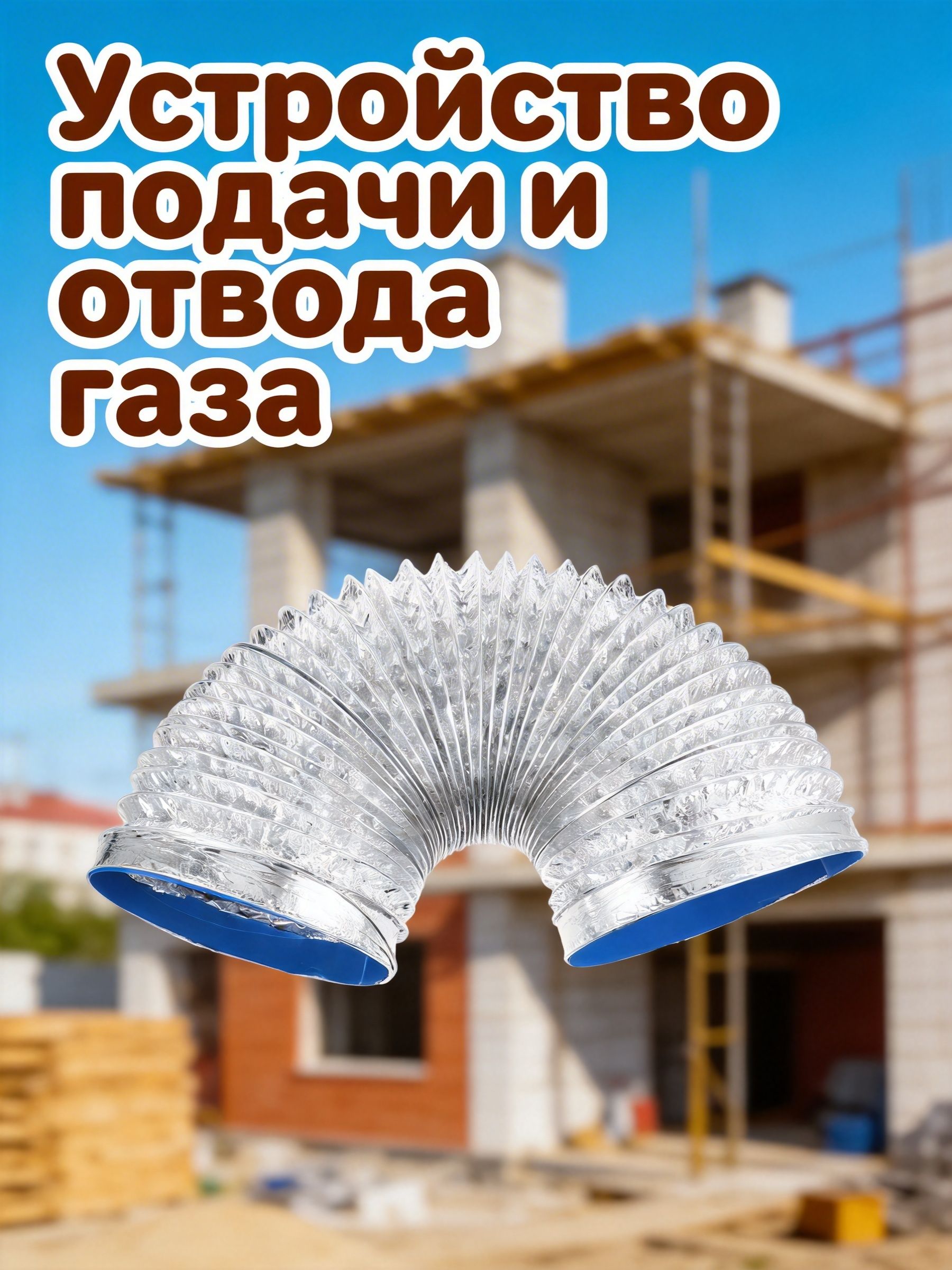Высокотемпературныйалюминиевыйвентиляционныйканал180мм2мдлямонтажакондиционеров