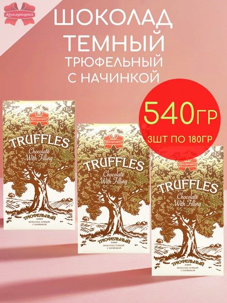 Шоколад темный 47% с начинкой трюфельный элит Коммунарка набор 3шт по 180гр - 540гр