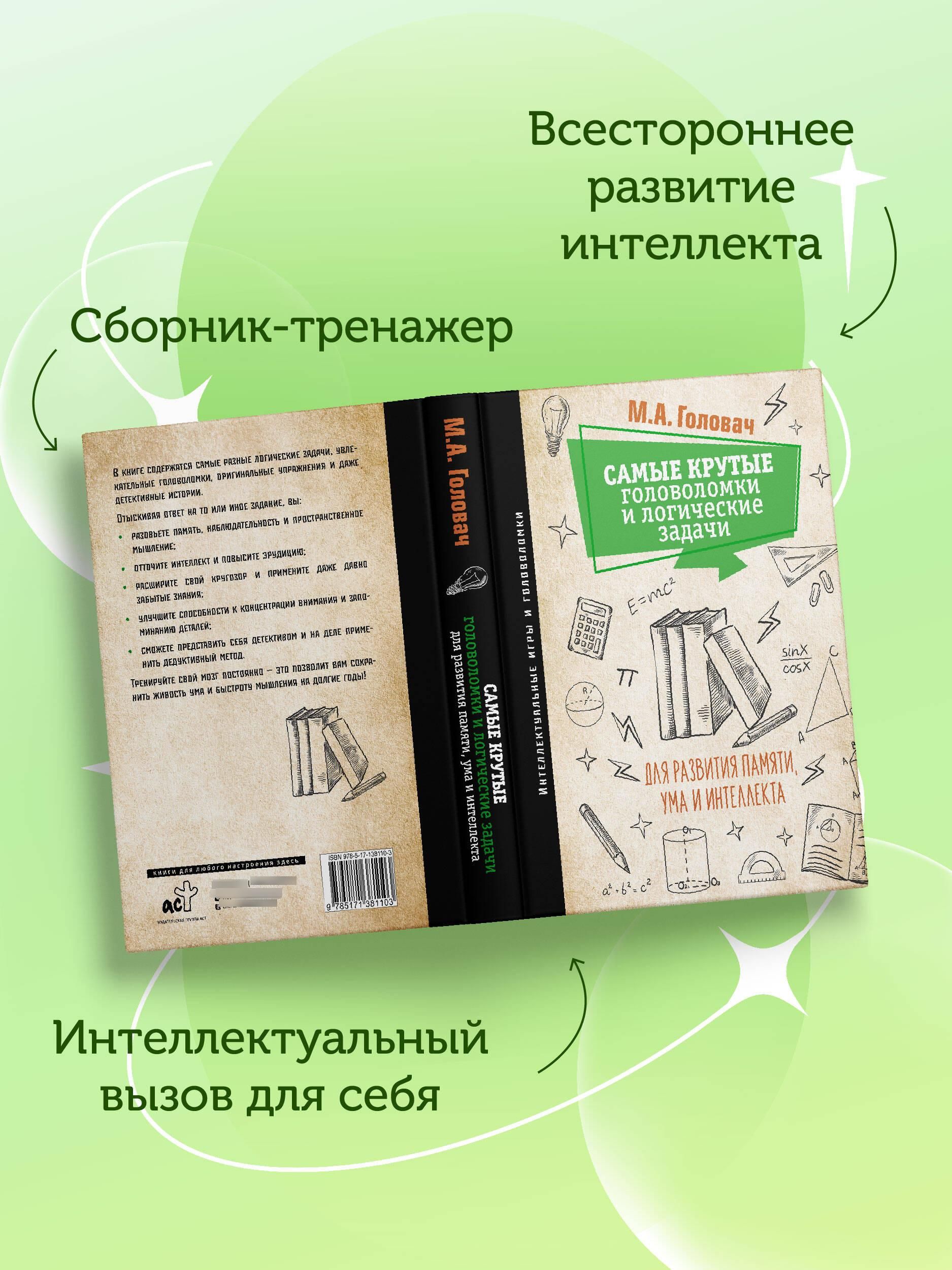 Самые крутые головоломки и логические задачи для развития памяти, ума и интеллекта | The Ultimate Brain Teasers and Logic Puzzles for Memory, Mind, and Intelligence Development - Ozon image 4