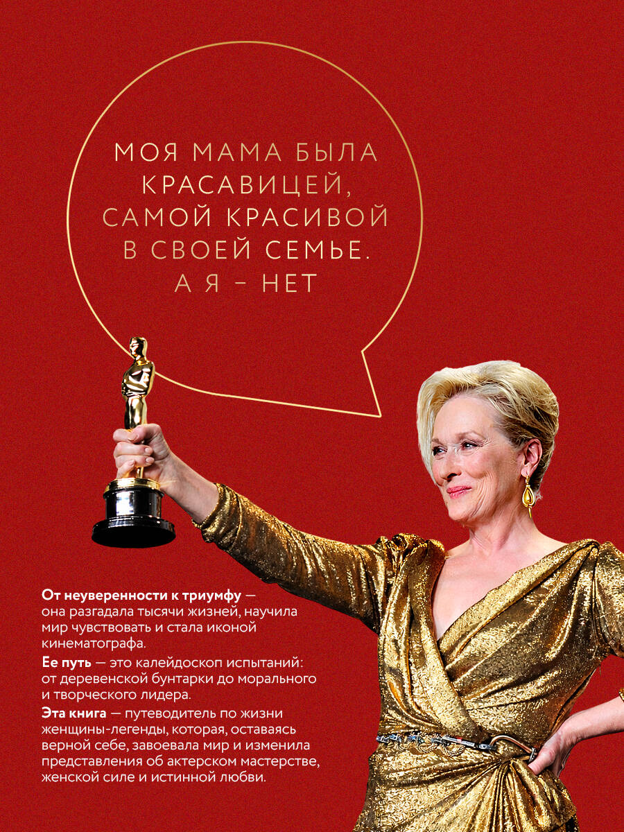 50 правил Мерил Стрип | 50 Rules of Meryl Streep - Ozon image 1