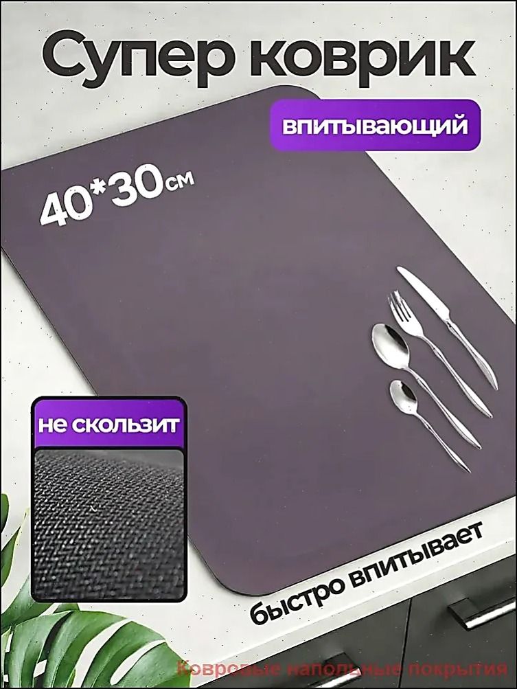 Коврикдлясушкипосуды,30смх40см,1шт