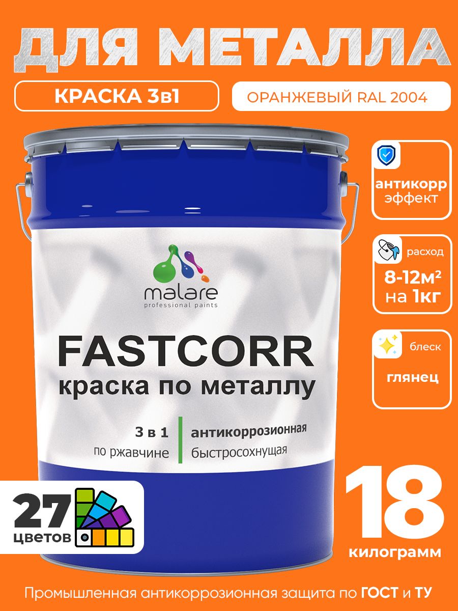 Краска для металла по ржавчине Malare FastCorr, для наружных работ износостойкая, быстросохнущая RAL 2004 оранжевый, глянцевая, 18 кг