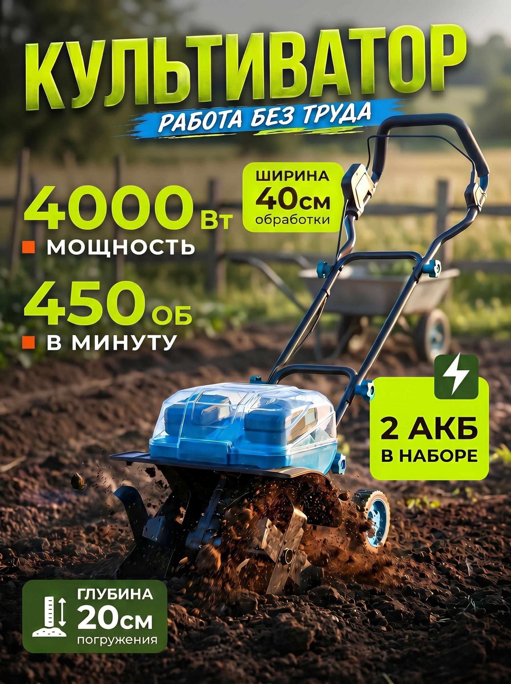 Культиватораккумуляторныйсадовый,электротяпка