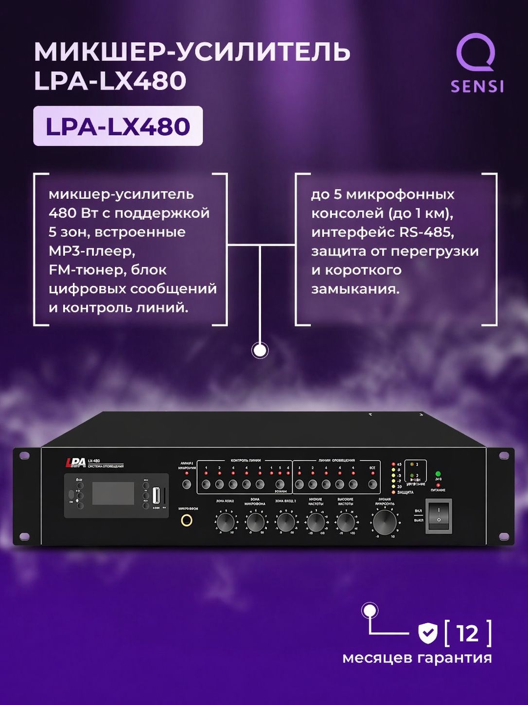 Микшер-усилительLPA-LX480