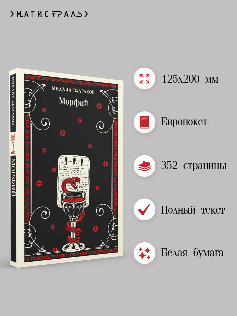 Морфий | Morphine - Ozon image 1