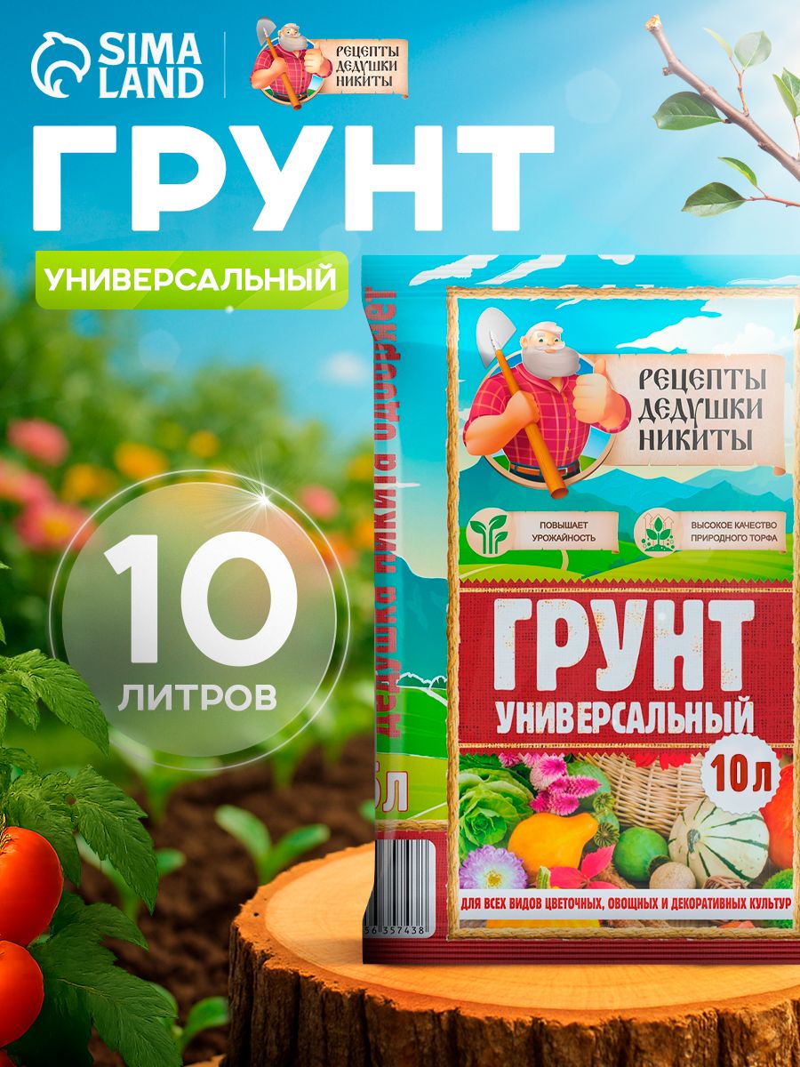 Грунт универсальный для комнатных растений, рассады "Рецепты Дедушки Никиты", 10 л.