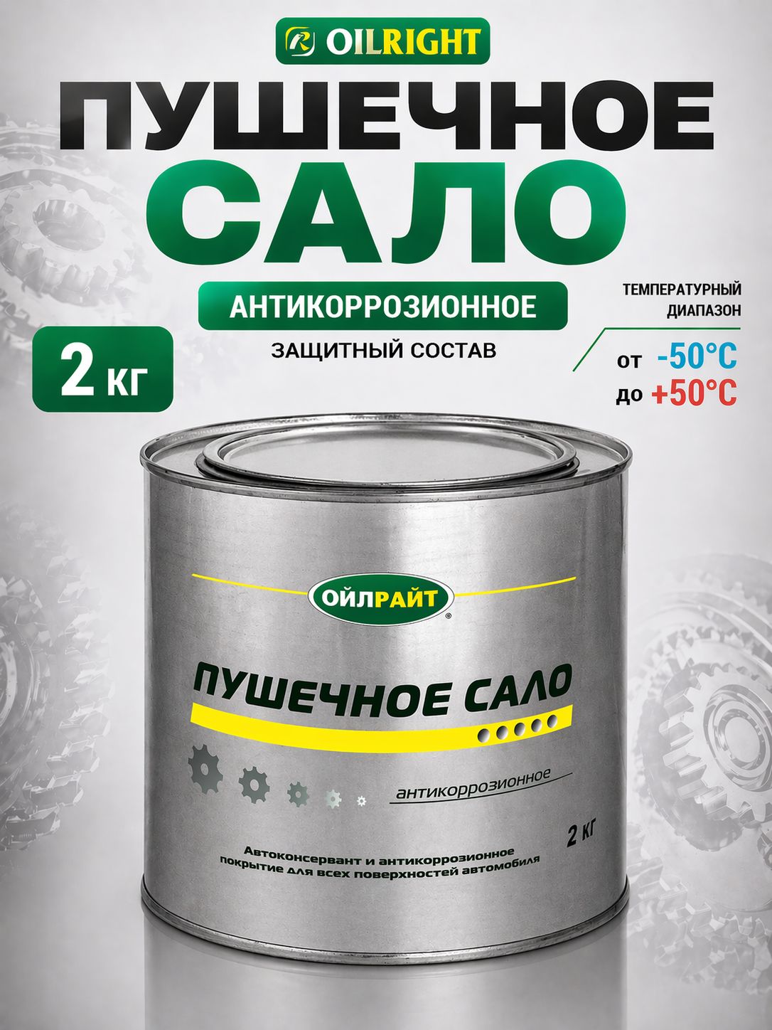 Пушечное "Сало" 2 кг. п/э банка (OILRIGHT)