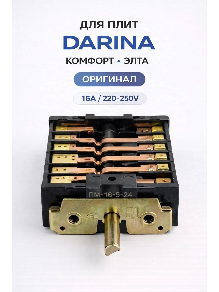 Переключатель духовки ПМ-16-5-24 DARINA 5 позиций