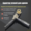 Адаптер угловой для дрели Насадка угловая для шуруповерта, для ...