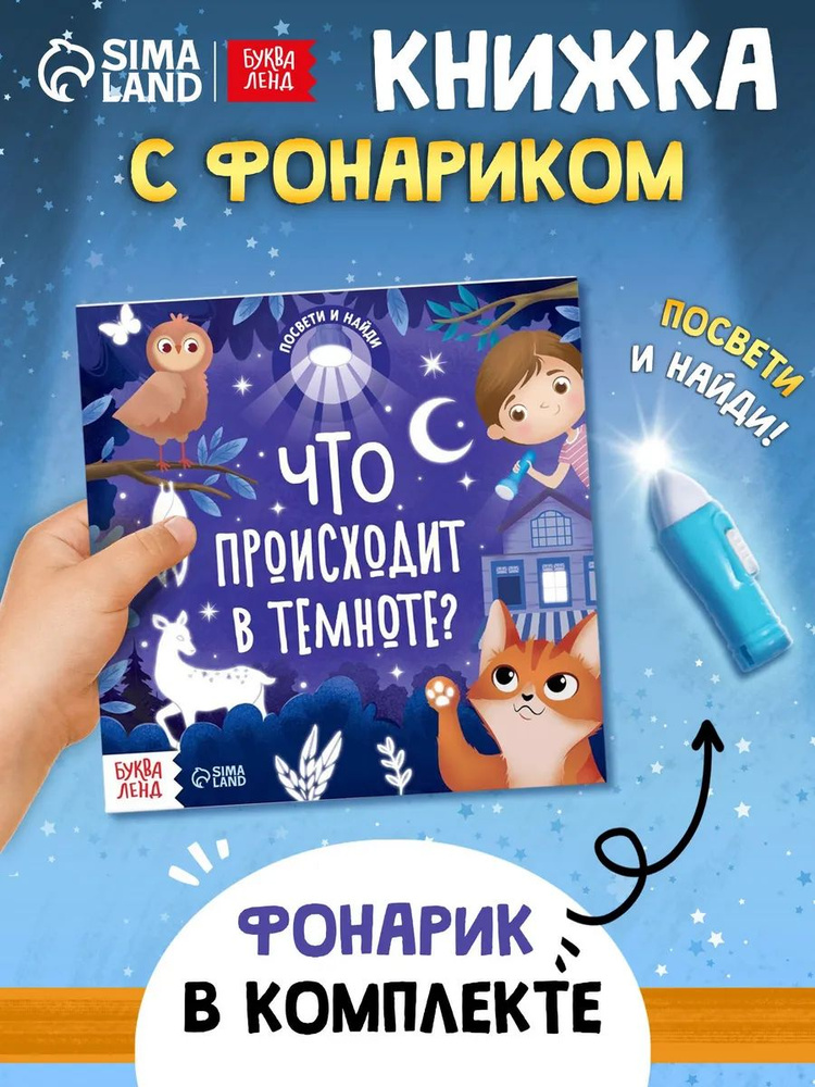 Книжка с фонариком, "Что происходит в темноте?", Буква-Ленд, книги для детей 3+ #1