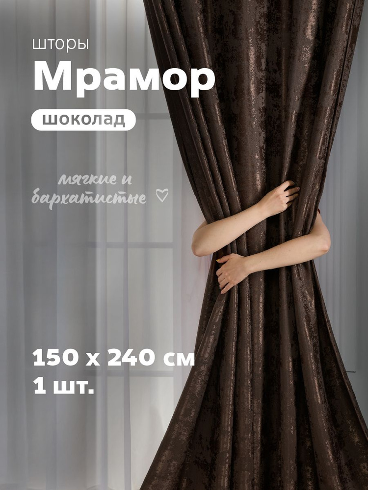 Sweet Queen Home, Штора для комнаты, 150х240 мрамор, шоколад, штора 1 шт #1