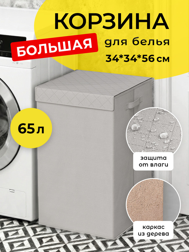 Корзина для белья с крышкой, 34*34*56 см #1
