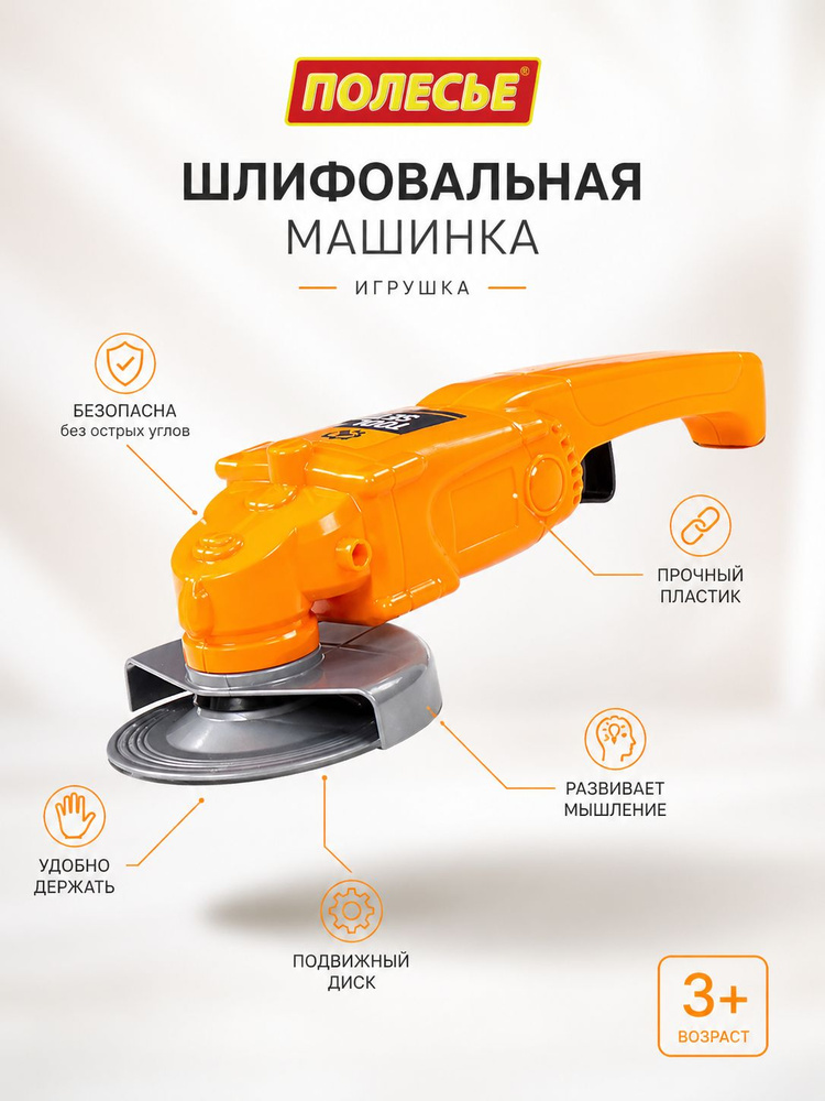 Игрушечная шлифовальная машинка болгарка Полесье с вращающимся диском, детские строительные инструменты #1