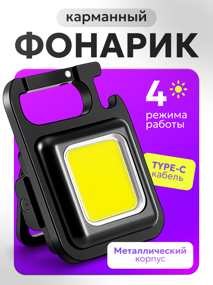 Фонарь-брелок #1