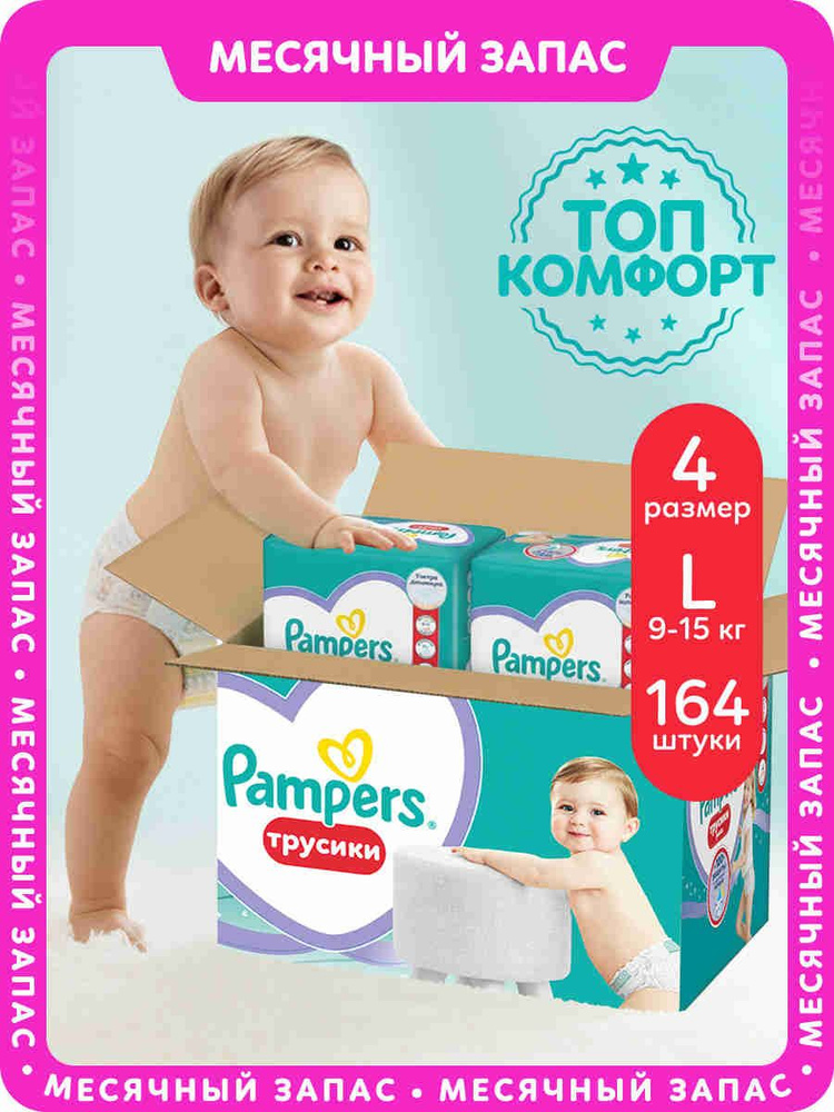 Подгузники трусики Pampers 4 размер, 9-15 кг, 164 шт, с мягким пояском #1