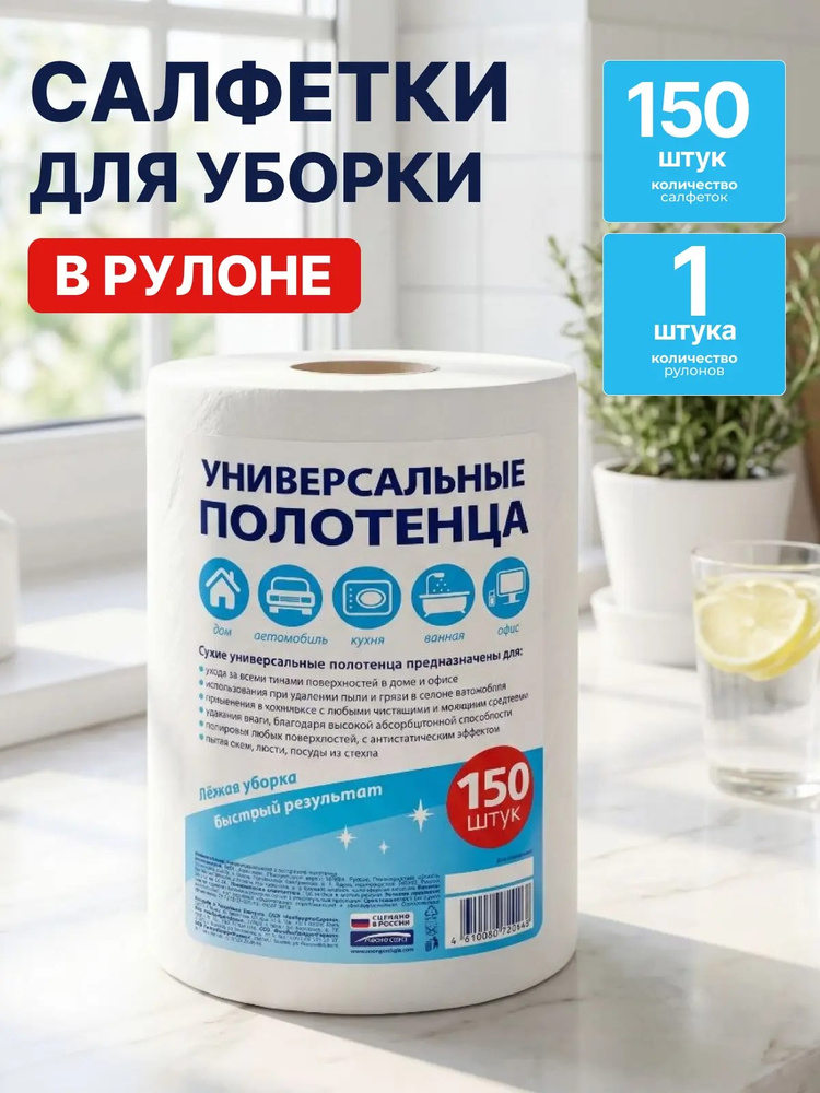 Салфетки для уборки в рулоне 150 шт 20 х18 см, безворсовые, вискозные, многоразовые, универсальные, для #1