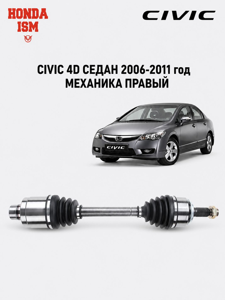 Привод в сборе (полуось) правый для Honda Civic 4D МКПП седан 2006-2011 год #1