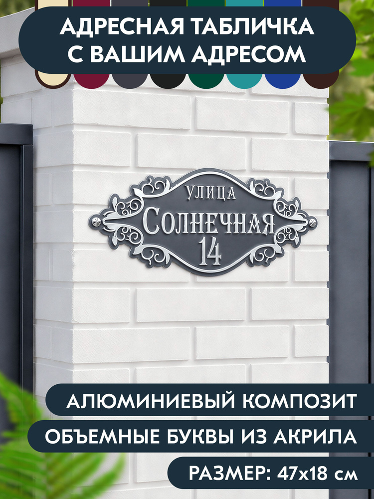 Адресная табличка на дом 470х180 мм. с объёмными буквами из акрила с зеркальным серебром, в основе алюминиевый #1