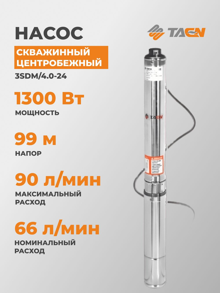 Насос погружной скважинный центробежный 1300 ВТ, номинальная производительность 4 м3/ч , напор 99 м, #1