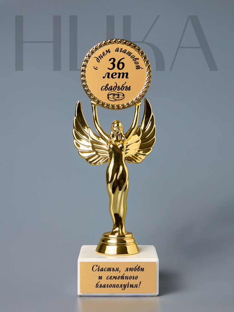 Статуэтка "Ника" С днём свадьбы костяного фарфора (36 лет) #1