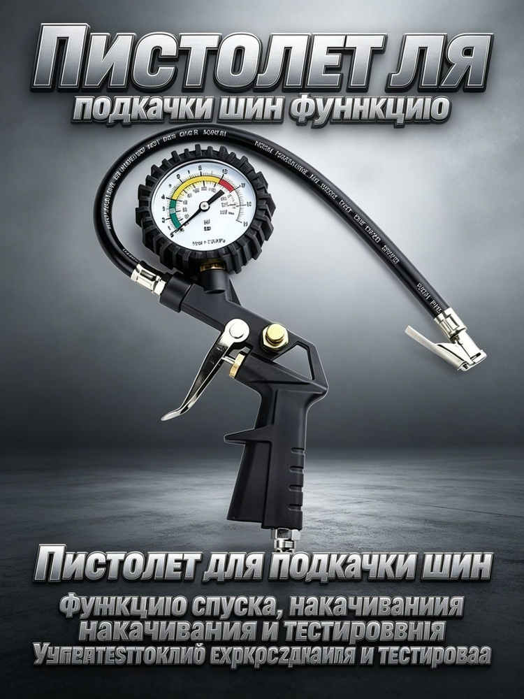 Пистолет для подкачки шин, 1 шт.  #1
