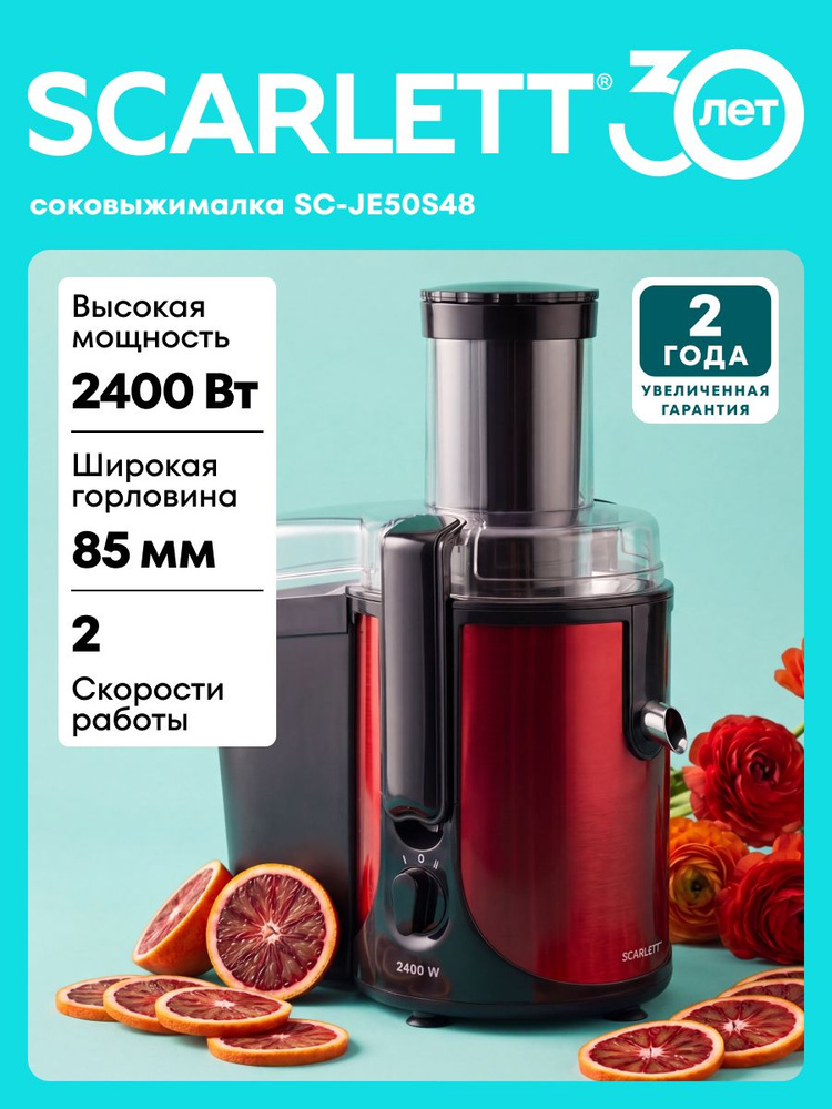 Соковыжималка электрическая Scarlett SC-JE50S48, центробежная, 2400 Вт + (Стакан для сока) #1