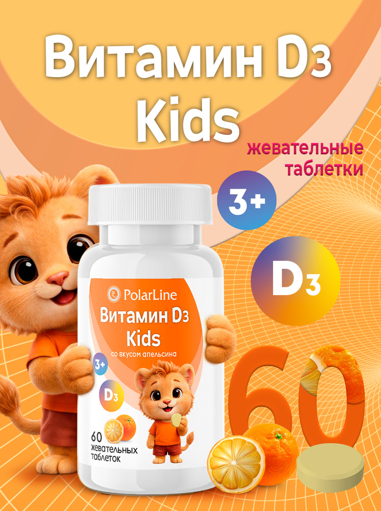 Витамин D3 Kids PolarLine, 60 жевательных таблеток со вкусом апельсина #1