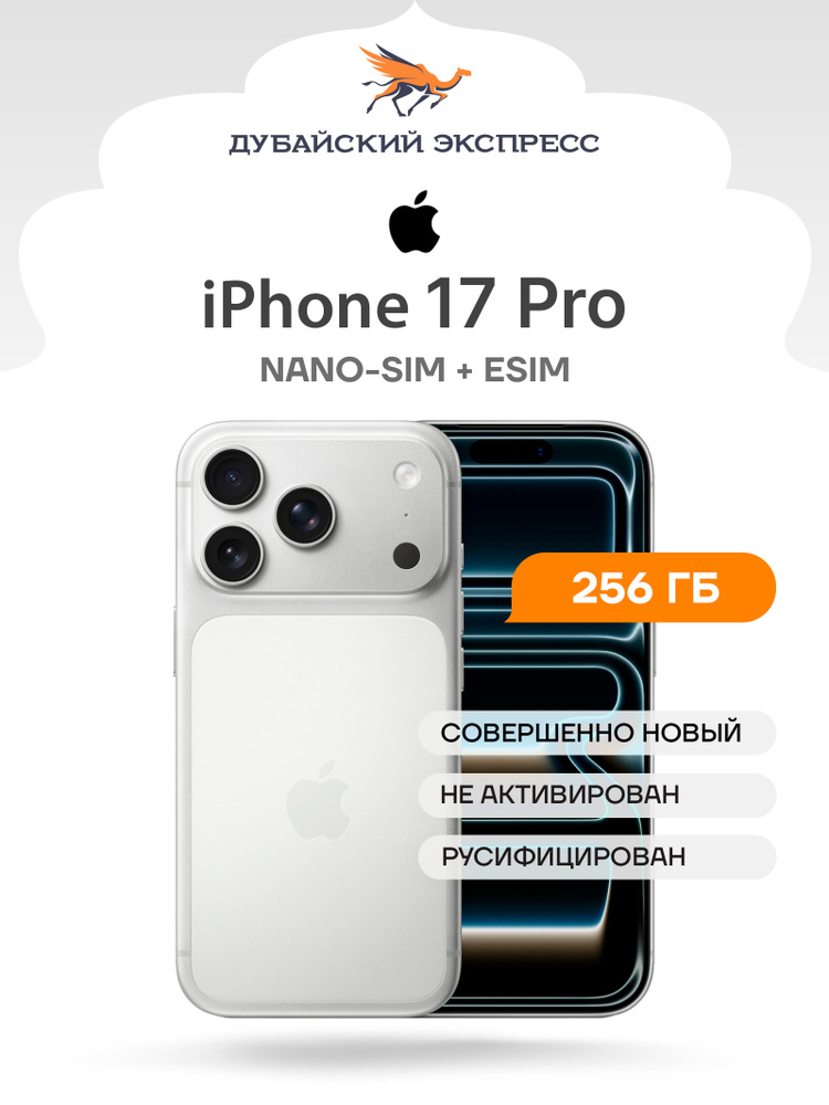 Apple Смартфон iPhone 17 Pro (SIM+eSIM) - ГЛОБАЛЬНАЯ ВЕРСИЯ - Global 12/256 ГБ, Nano-SIM, eSIM, серебристый, #1