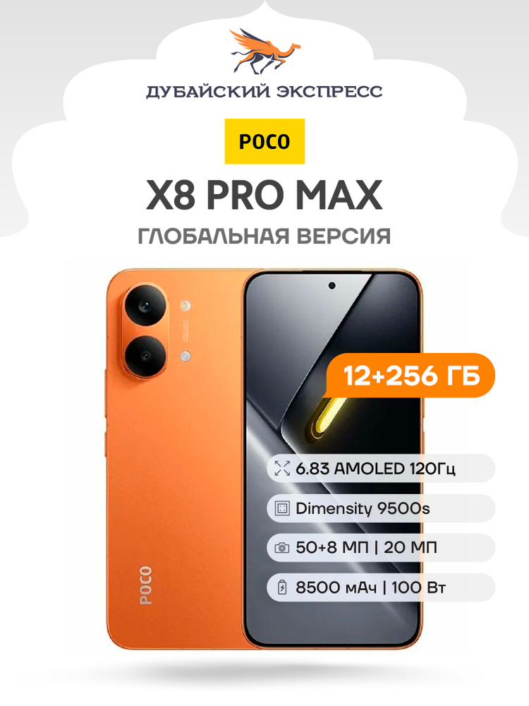 Смартфон Poco X8 Pro Max 256 ГБ 12 ГБ Оранжевый 6.83 OLED/AMOLED
