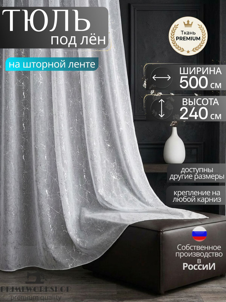 PRIMEWORKSHOP Тюль  500x240 см крепление Лента, белый #1