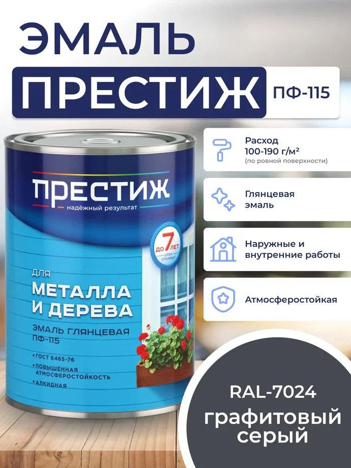 ГРАФИТОВЫЙ СЕРЫЙ RAL 7024 глянцевая эмаль 0.9 кг для металла и дерева ПФ - 115 ПРЕСТИЖ. Краска алкидная #1