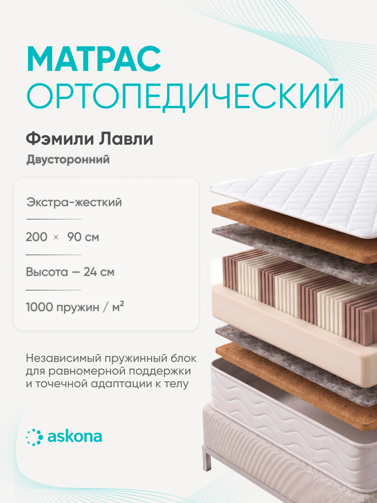Матрас Askona / Аскона 90х200 Family Lovely Ортопедический / Анатомический #1