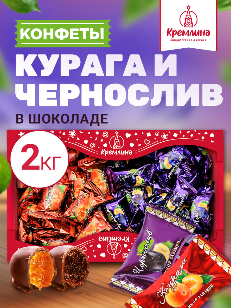 Конфеты Чернослив и Курага в темной глазури, сладкий подарок , в коробке -телевизор 2 кг #1