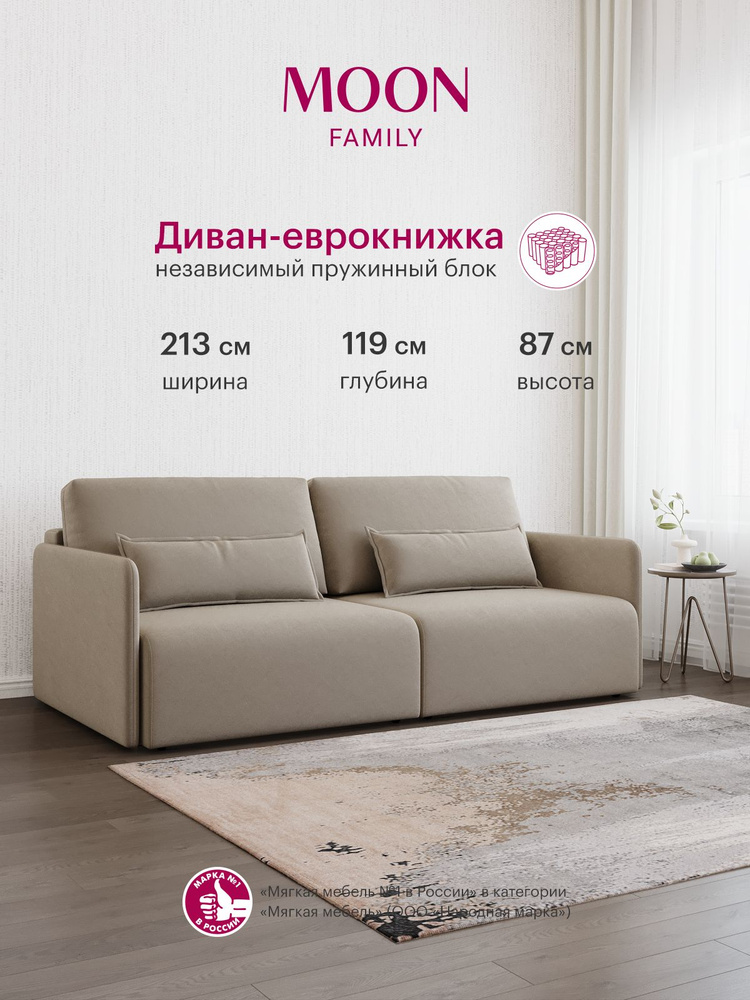 Диван-кровать прямой, раскладной еврокнижка MOON FAMILY 118, серо-бежевый велюр, 213х119х87 см, независимый #1