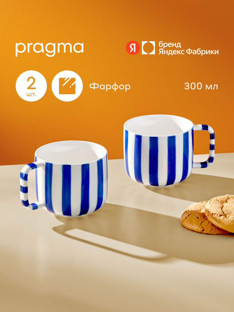 Набор из 2х фарфоровых кружек Pragma Lotsi, 300мл. полоски синие, Яндекс Фабрика #1