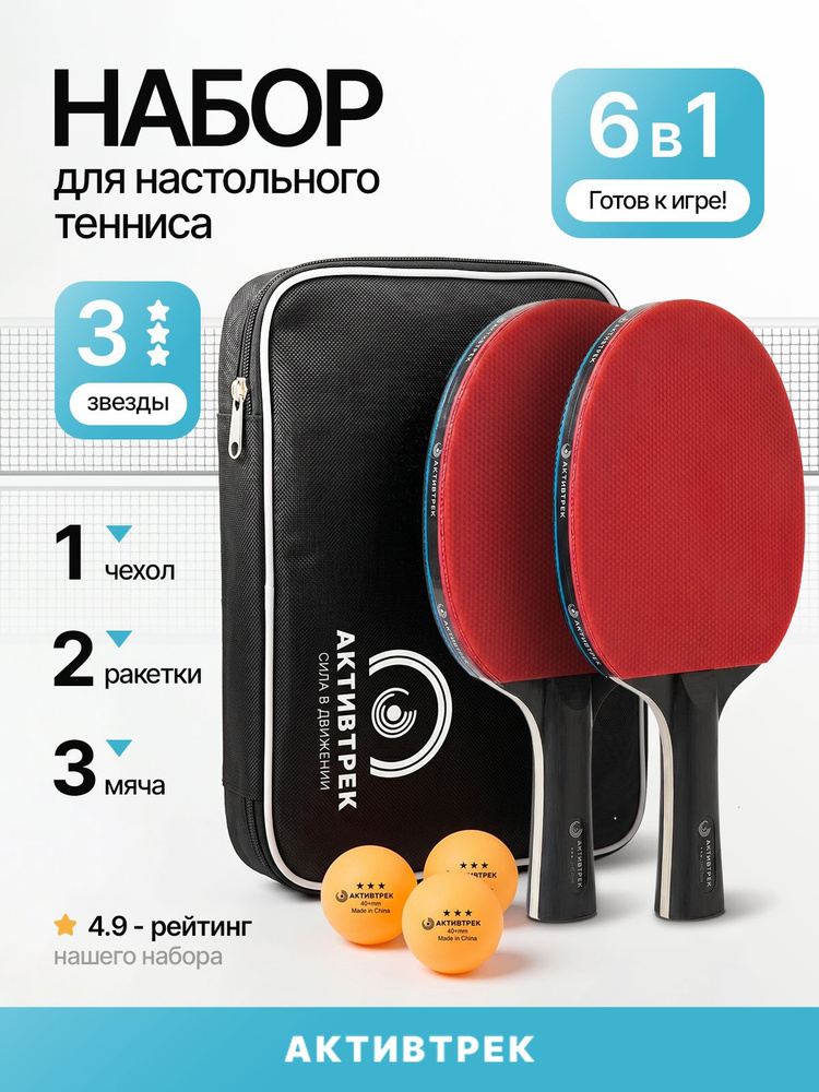 Набор для настольного тенниса 3 звезды АКТИВТРЕК (ракетки 2шт, мяч 3шт, чехол) #1