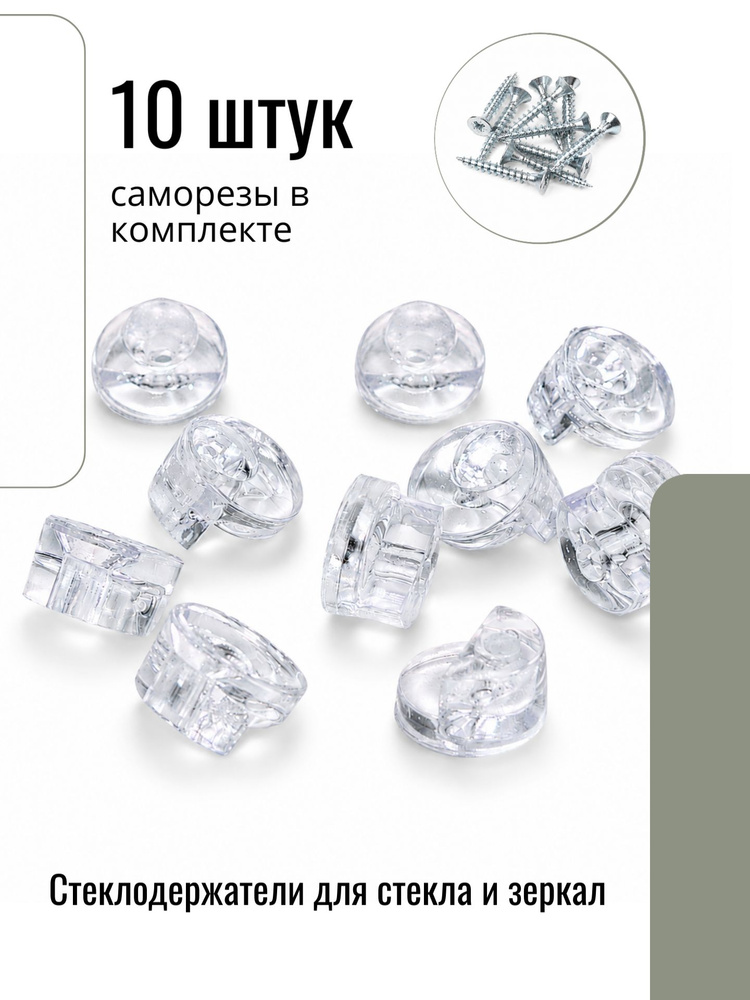 Стеклодержатели прозрачные для стекла и зеркал 10 шт #1