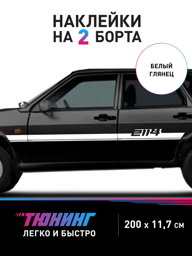 Наклейки на автомобиль 2114 #1
