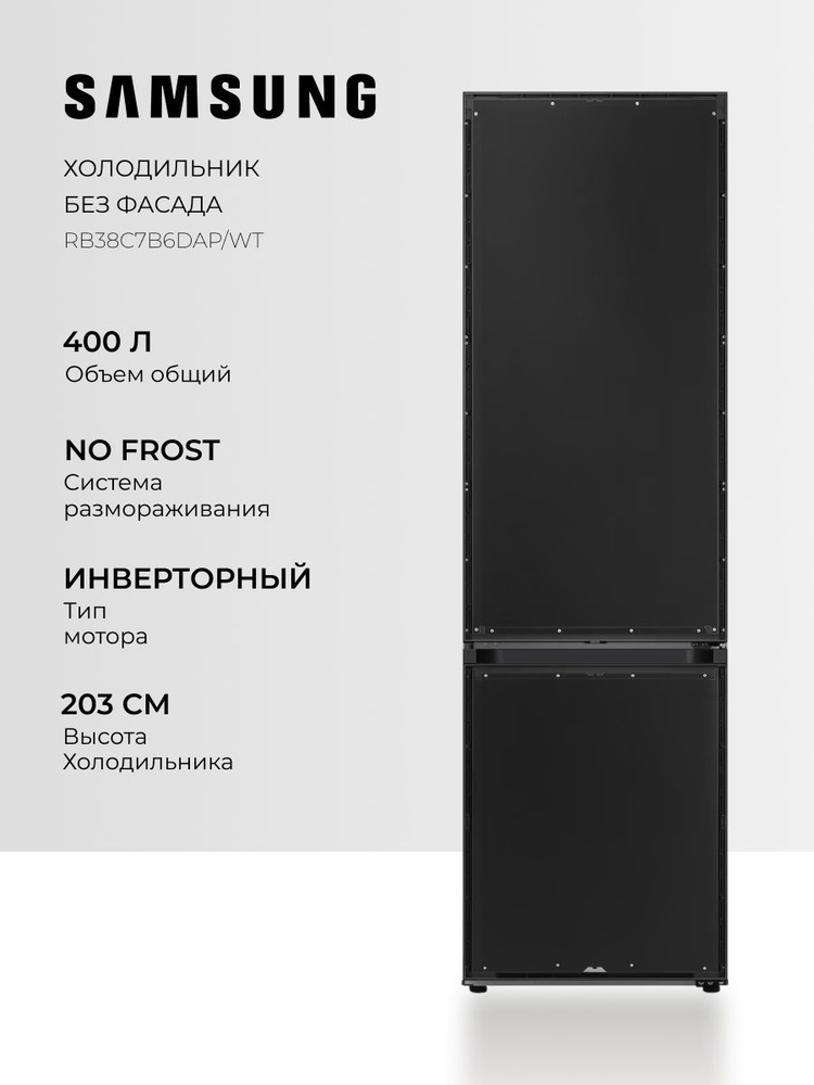 Холодильник Samsung RB38C7B6DAP/WT, двухкамерный, No Frost, 400 л, инверторный мотор, A++ #1