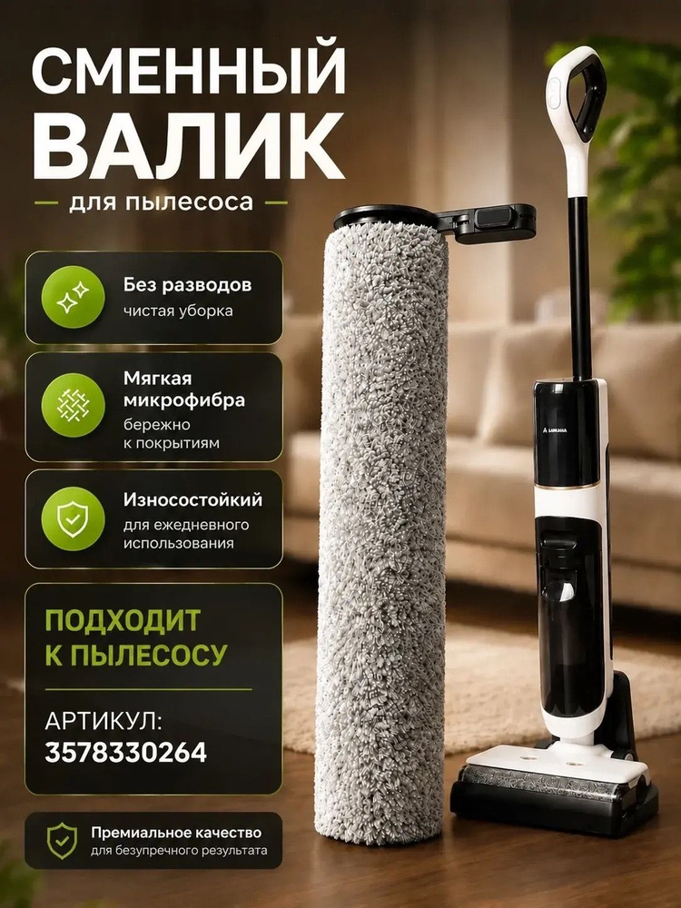 Валик для вертикального моющего пылесоса #1
